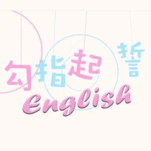 勾指起誓英文版