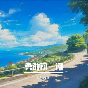 勇敢闯一闯