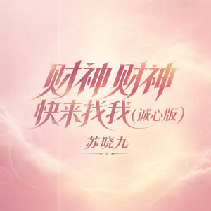 财神财神快来找我(诚心版)