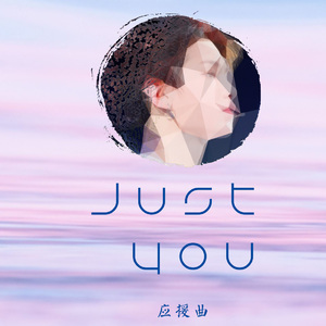 Just You（黄明昊应援曲）