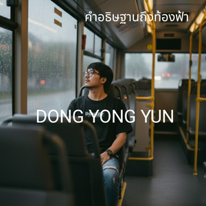 คำอธิษฐานถึงท้องฟ้า