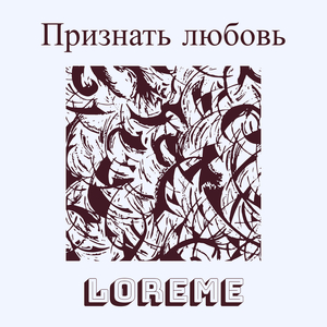 Признать любовь