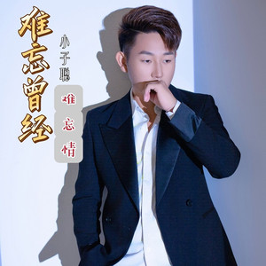 难忘曾经难忘情