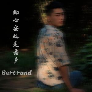 此心安处是吾乡