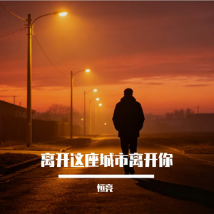 离开这座城市离开你