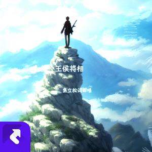 王侯将相 (现场)