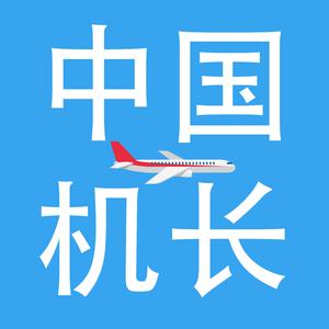 中国机长 demo