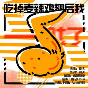 吃掉麦辣鸡翅后我——