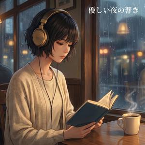 優しい夜の響き
