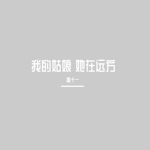 我的姑娘 她在远方