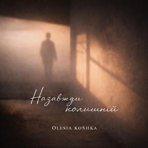 Назавжди колишній