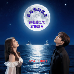 海を越えて君を想う (デュオバージョン)