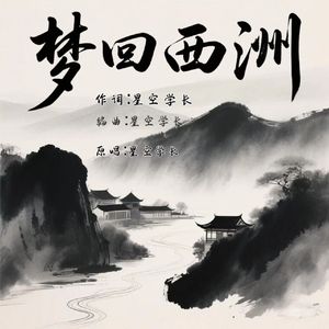 梦回西洲