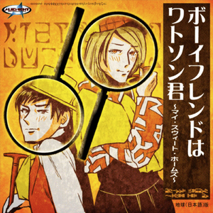 ボーイフレンドはワトソン君 〜マイ・スウィート・ホームズ〜
