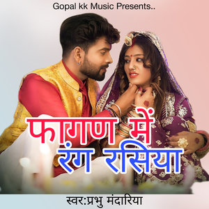 फागण में रंग रसिया