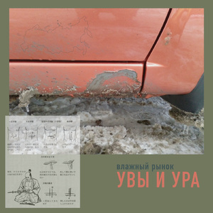 увы и ура