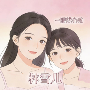 一眼就心动