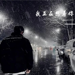 我正在想着你
