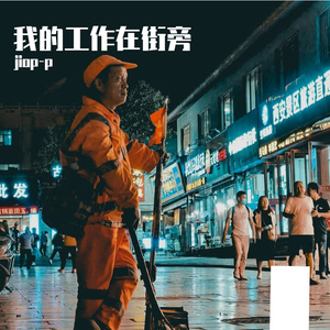 我的工作在街旁