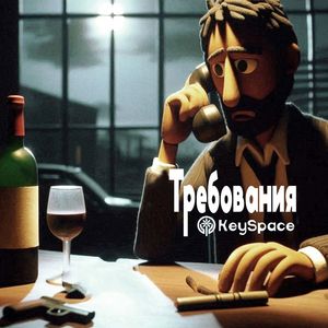 Требования