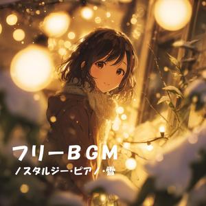 【フリーBGM】静かなベルの残像【ノスタルジー/ピアノ/雪/作業用/配信用】