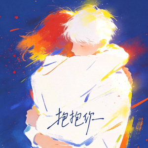 抱抱你