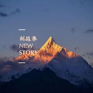 新故事
