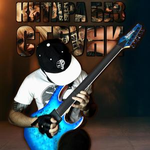 КИТАРА БЕЗ СТРУНИ