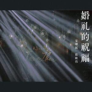 婚礼的祝福