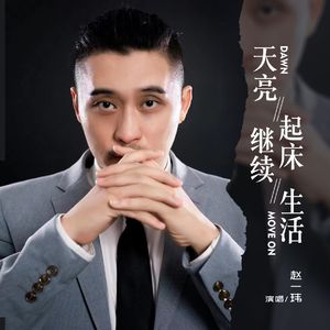 天亮起床继续生活（伴奏）