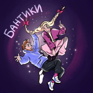 Бантики