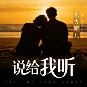 说给我听