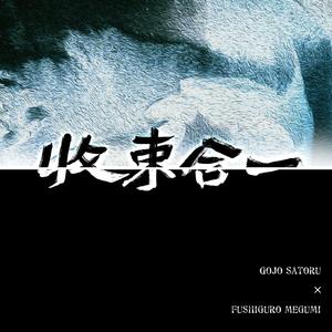 收束合一——524五伏日24H活动同人曲