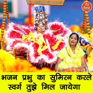 Bhajan Parbhu Ka Sumiran Karle Swarg Tujhe Mil Jayega