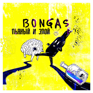 Пьяный и злой