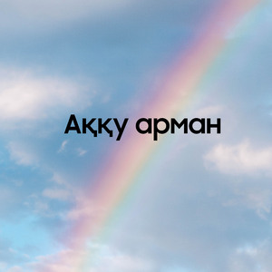 Аққу арман