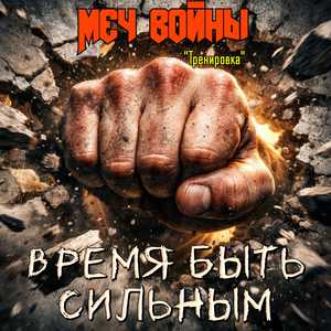 Время быть сильным.Тренировка