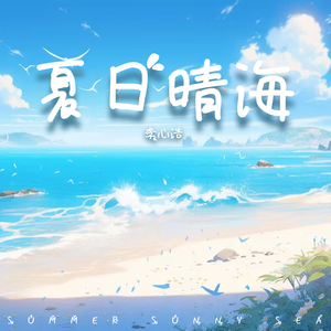 夏日晴海 伴奏