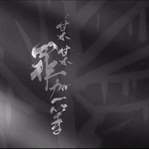 某某罪加一等 off.vocal