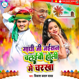 Ghandhi Ji Jaisan Chalaibau Holi Me Charkha