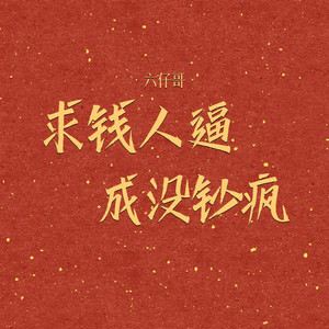 求钱人逼成没钞疯