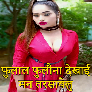 Fulal Fulona Dekhai Man Tarsavelu (Bhojpuri Romantic Song)