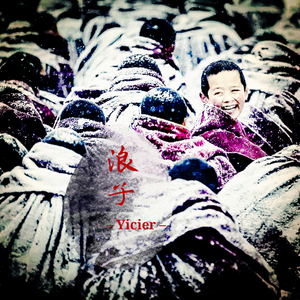 浪子(Call My Name Again)