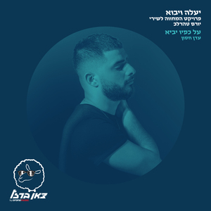 על כפיו יביא