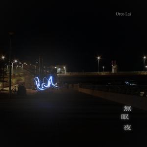 無眠夜