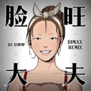 脸大旺夫-位婷婷（DJMax remix）