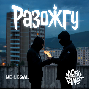 Разожгу (prod. by Dirty Dealing)