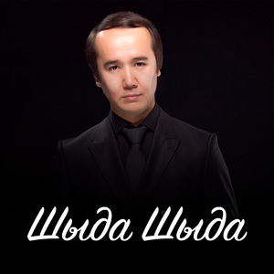 Шыда Шыда