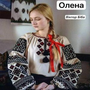 Олена