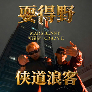 耍得野 (feat. Mars Benny 阿瑞斯 & Crazy E)